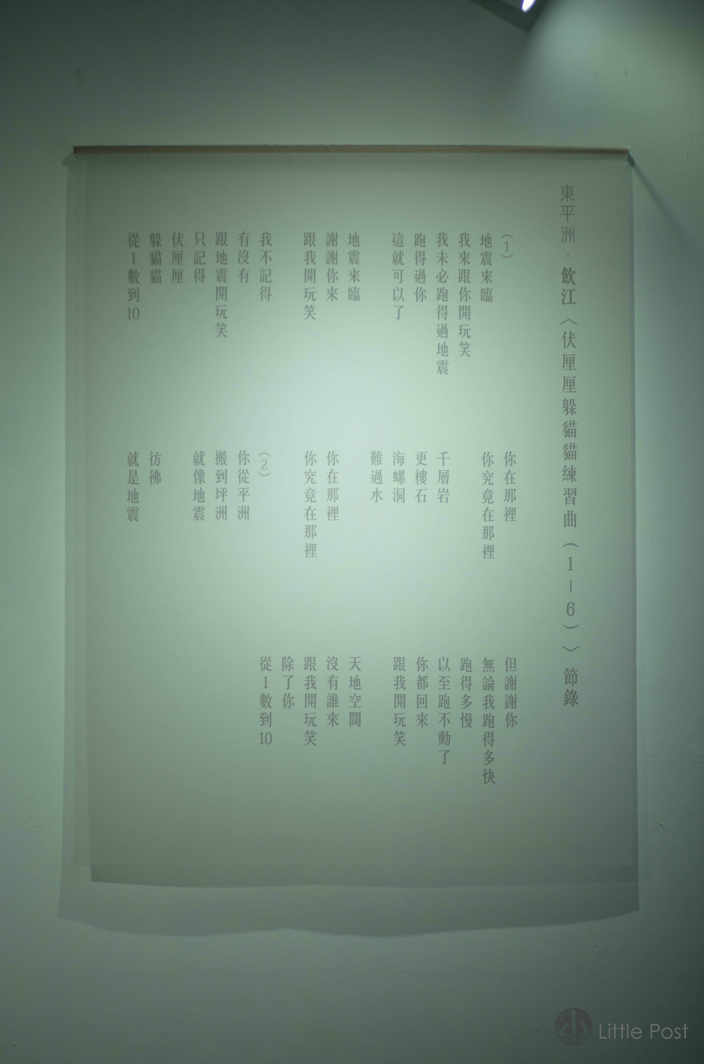 飲江在展覽中展示的新詩 <伏厘厘躲貓貓練習曲（1-6）> 節錄